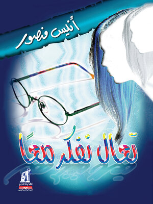 cover image of تعال نفكر معًا